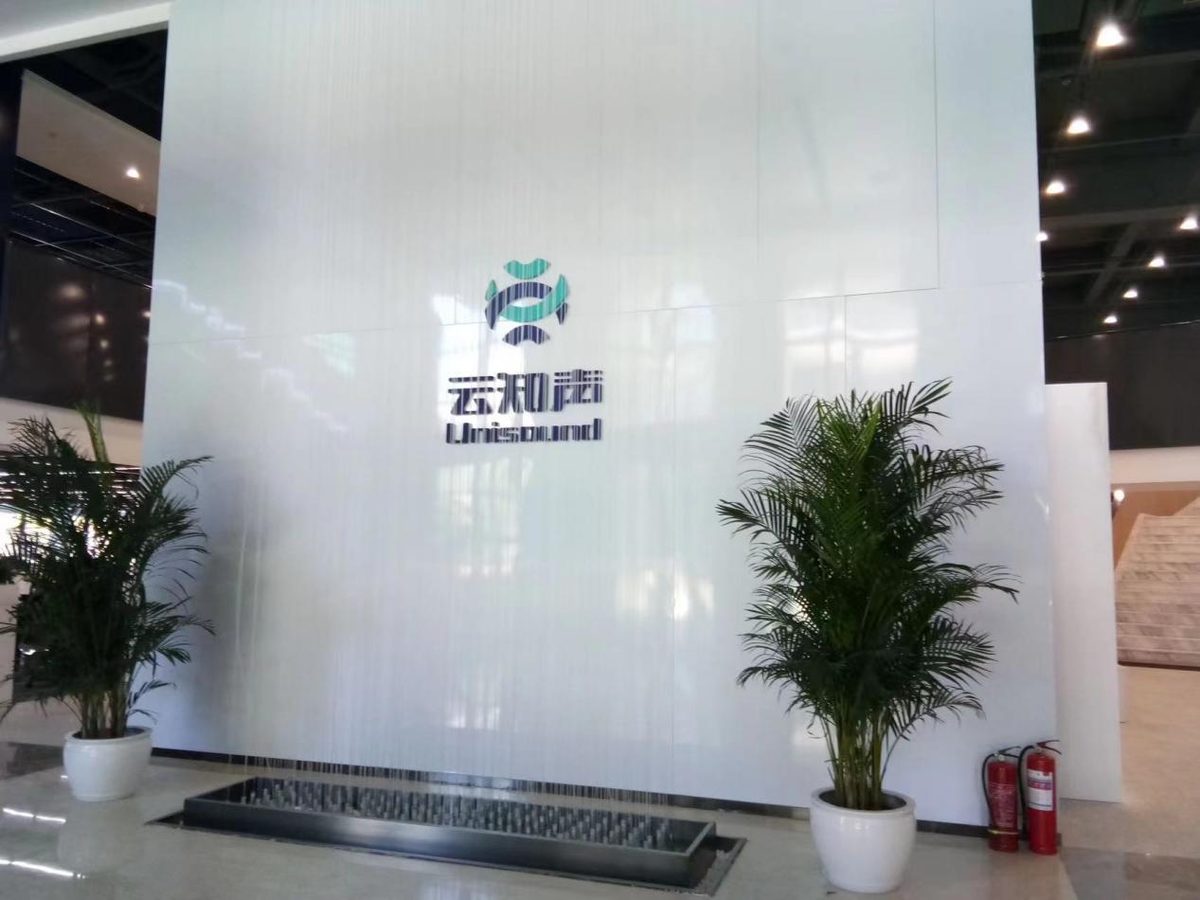 北京云知声展厅